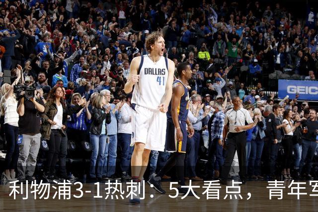 利物浦3-1热刺：5大看点，青年军炸场，他差点被卖却成最佳