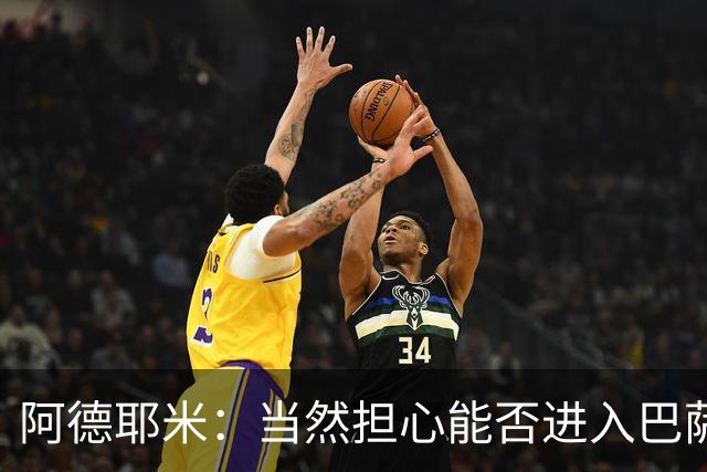 阿德耶米：当然担心能否进入巴萨首发，但最好心态是认为自己可以